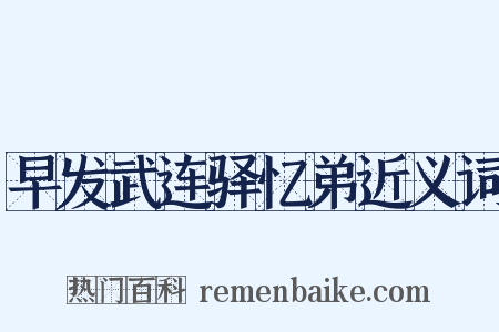 早发武连驿忆弟近义词是什么意思的图片